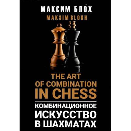 Шахматы. Шашки, книга Комбинационное искусство в шахматах (The art of combination in Chess) купить по скидке