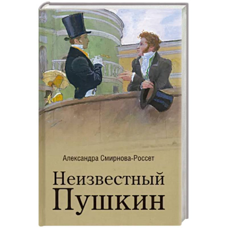 Публицистика, книга Неизвестный Пушкин. Записки 1825-1845 гг. купить по скидке