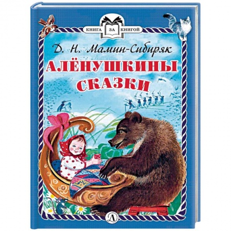 Сказки отечественных писателей, книга Аленушкины сказки купить по скидке