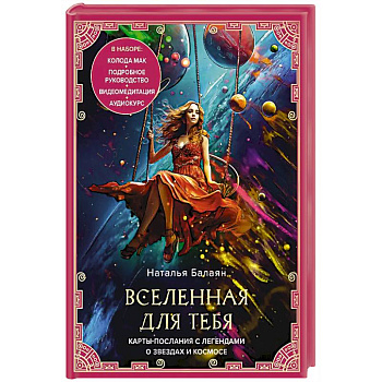 Вселенная для тебя. МАК карты в подарочной коробке с подробным руководством-описанием