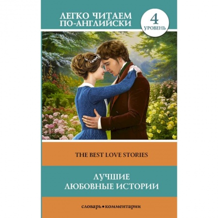 Чтение на английском языке, книга Лучшие любовные истории (The Best Love Stories). Уровень 4 купить по скидке