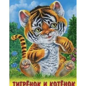 Тигренок и котенок