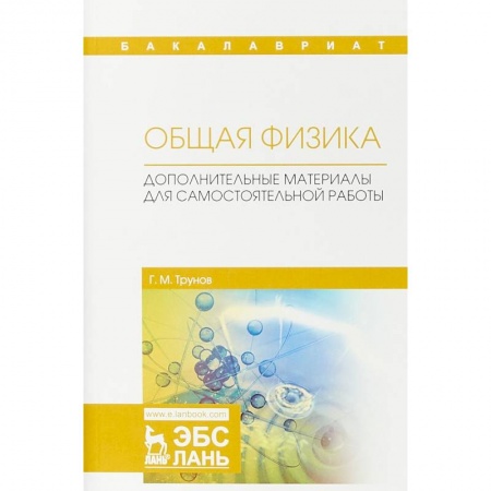 Физика, книга Общая физика. Дополнительные материалы для самостоятельной работы купить по скидке