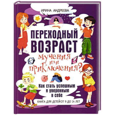 О любви и сексе для детей и подростков, книга Переходный возраст - мучения или приключения? Как стать успешным и уверенным в себе. Книга для детей от 9 до 14 лет купить по скидке