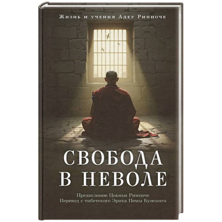 Вероучения в буддизме, книга Свобода в неволе: жизнь и учения Адеу Ринпоче купить по скидке