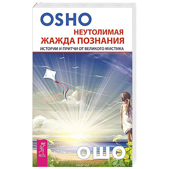 Неутолимая жажда познания. Истории и притчи от великого мистика (2602). Ошо