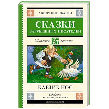 Сказки зарубежных писателей, книга Карлик нос. Сказки зарубежных писателей купить по скидке