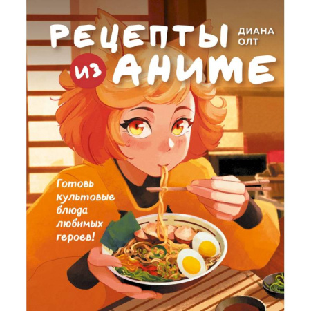 Кулинария, книга Рецепты из аниме. Готовь культовые блюда любимых героев! купить по скидке