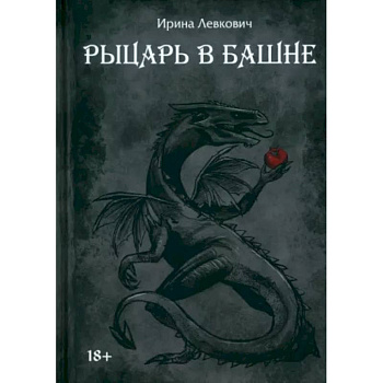 Рыцарь в башне Рыцарь в башне