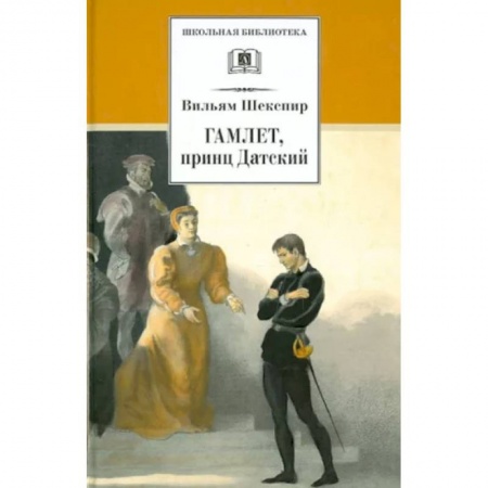 Зарубежная поэзия для детей, книга Гамлет, принц Датский: трагедия купить по скидке