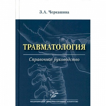 Травматология. Справочное руководство