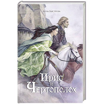 Ирис и чертополох. Книга 1 Ирис и чертополох. Книга 1