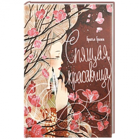 Сказки зарубежных писателей, книга Спящая красавица купить по скидке