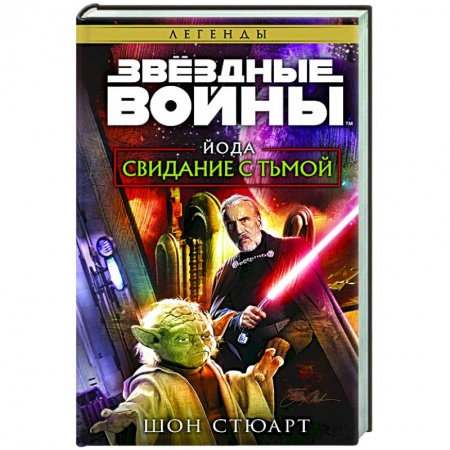 Боевая фантастика, книга Звёздные войны. Йода. Свидание с тьмой купить по скидке