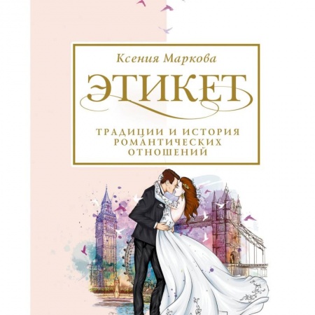 Этикет, книга Этикет, традиции и история романтических отношений купить по скидке