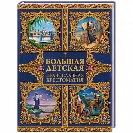 Книги, книга Большая детская православная хрестоматия купить по скидке