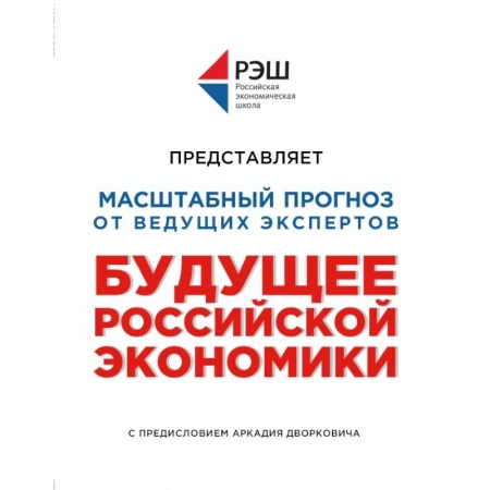 Теория экономики, книга Будущее российской экономики купить по скидке