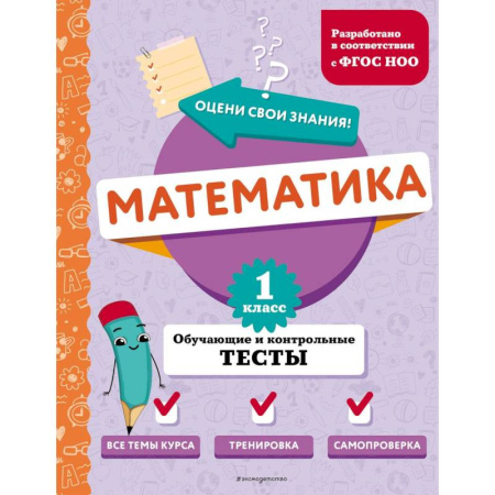 Математика. Алгебра. Геометрия, книга Математика. 1 класс. Обучающие и контрольные тесты купить по скидке