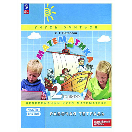 Математика. Алгебра. Геометрия, книга Математика. 2 класс. Рабочая тетрадь к учебнику углубленного уровня. В 3 частях. Часть 3 купить по скидке