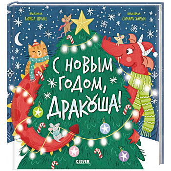С Новым годом, Дракоша! С Новым годом, Дракоша!