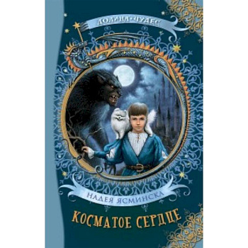 Косматое сердце