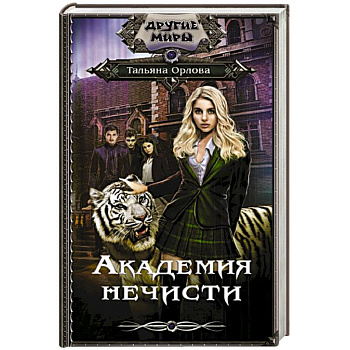 Академия нечисти Академия нечисти