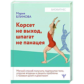 Корсет не выход, шпагат не панацея. Мягкий способ получить подтянутое тело, упругие ягодицы Корсет не выход, шпагат не панацея. Мягкий способ получить подтянутое тело, упругие ягодицы