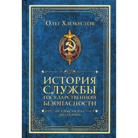 Органы юстиции, книга История службы государственной безопасности. От Александра I до Сталина купить по скидке
