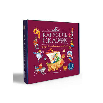 Карусель сказок. Комплект № 4. Сказки для отважных и находчивых