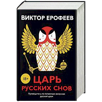 Царь русских снов (комплект из 2-х книг) Царь русских снов (комплект из 2-х книг)