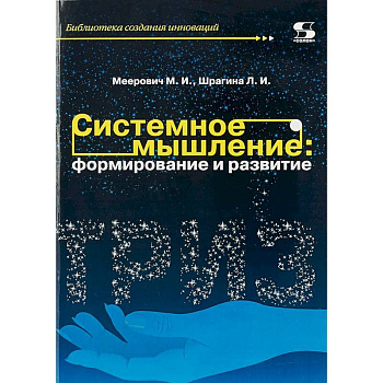 Системное мышление. Формирование и развитие. Учебное пособие Системное мышление. Формирование и развитие. Учебное пособие