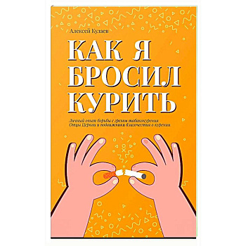 Как я бросил курить Как я бросил курить