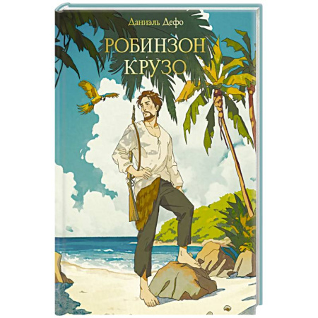 Зарубежная приключенческая литература, книга Робинзон Крузо купить по скидке