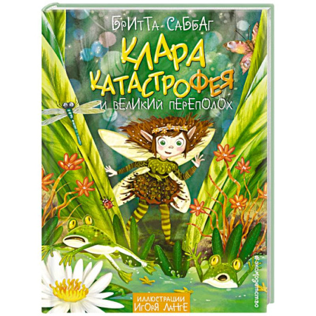 Мистика. Фантастика. Фэнтези, книга Клара Катастрофея и великий переполох (#1) купить по скидке