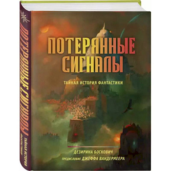 Потерянные сигналы. Тайная история фантастики Потерянные сигналы. Тайная история фантастики