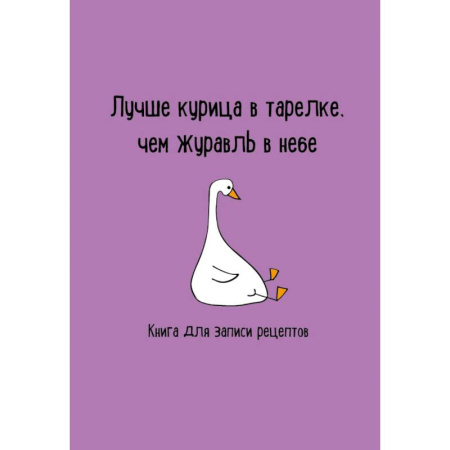 Книги для записи рецептов, книга Книга для записи рецептов. Лучше курица в тарелке, чем журавль в небе купить по скидке