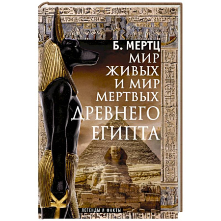 Другие страны Азии и Африки, книга Мир живых и мир мертвых Древнего Египта. Легенды и факты купить по скидке
