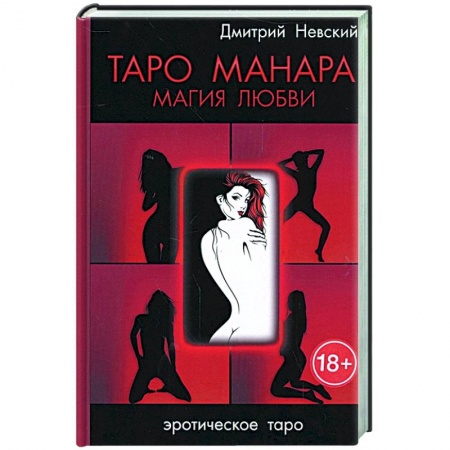 Гадание по картам Таро, книга Таро Манара. Магия любви купить по скидке