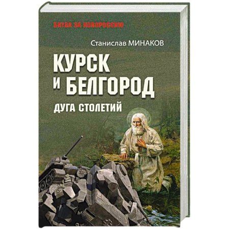 Новая и новейшая история, книга Курск и Белгород. Дуга столетий купить по скидке