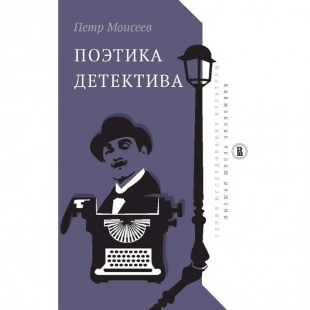 Общее языкознание, книга Поэтика детектива купить по скидке