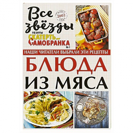 Мясо, птица, книга Блюда из мяса купить по скидке