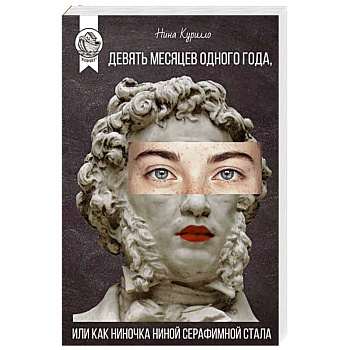 Девять месяцев одного года,или Как Ниночка Ниной Серафимной стала