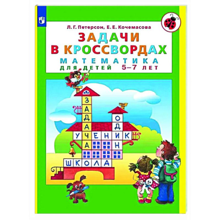 Обучение счету. Математика, книга Задачи в кроссвордах: математика для детей 5-7 лет купить по скидке