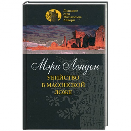 Книги, книга Убийство в масонской ложе купить по скидке