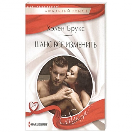 Зарубежный любовный роман, книга Шанс все изменить купить по скидке