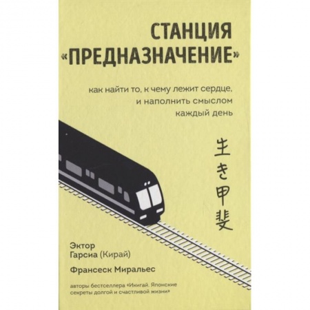 Психология. Общие работы, книга Станция  Предназначение  Как найти то, к чему лежит сердце, и наполнить смыслом каждый день купить по скидке