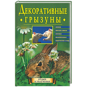 Декоративные грызуны: Хомяки, морские свинки, кролики, мышеобразные. Содержание и уход