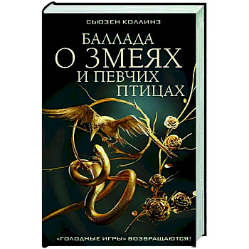 Баллада о змеях и певчих птицах Баллада о змеях и певчих птицах
