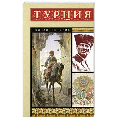 Другие страны Азии и Африки, книга Турция. Полная история купить по скидке