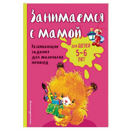 Книги, книга Занимаемся с мамой: для детей 5-6 лет купить по скидке